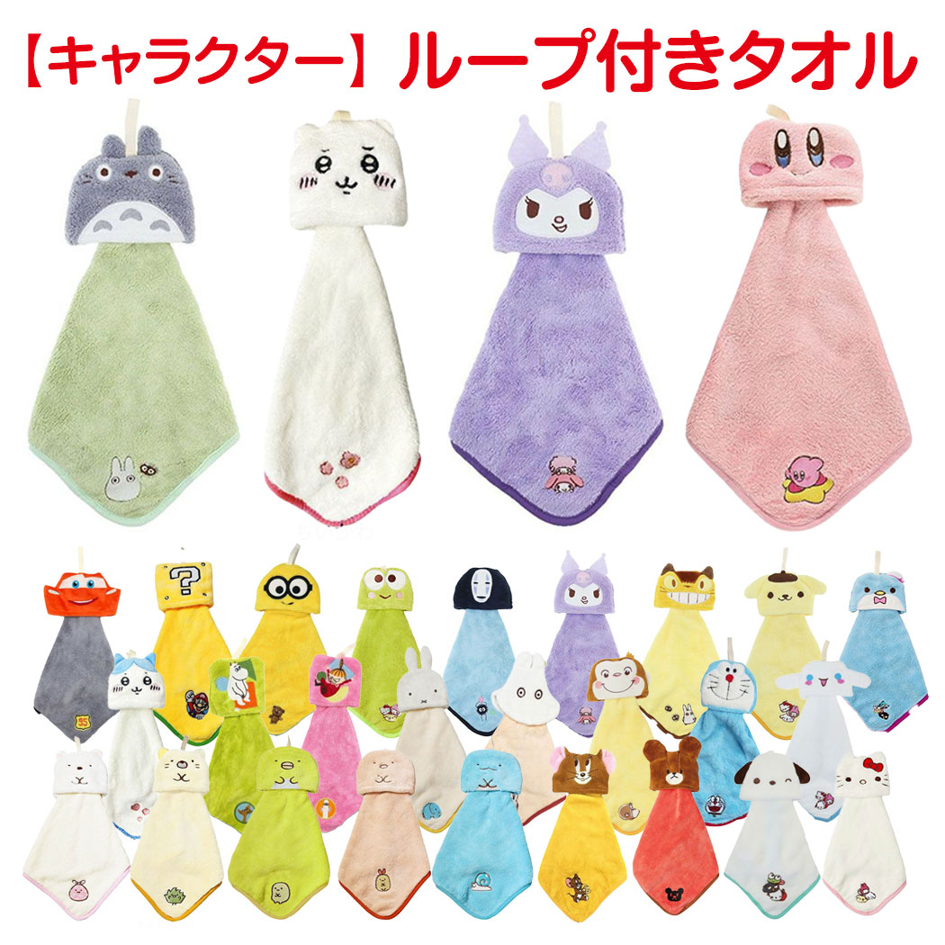 キャラクターマイクロループタオル9種類 楽天市場】【送料無料】 ループ付きタオル かわいい キャラクター