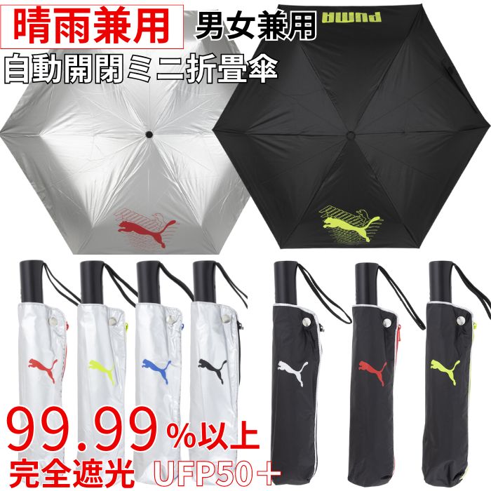 楽天市場】【送料無料】 プーマ 完全遮光 晴雨兼用 ミニ折畳傘