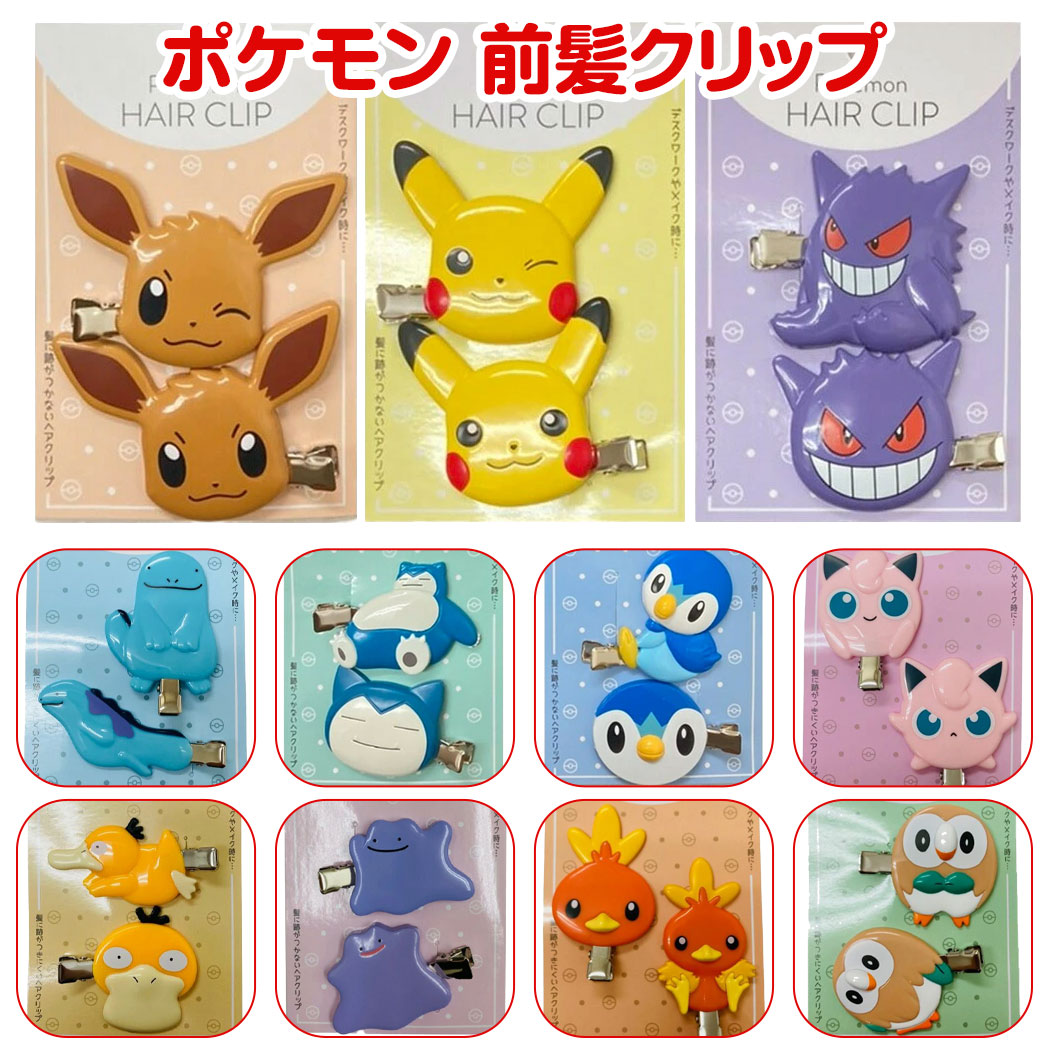 楽天市場】【送料無料】 ポケモン 前髪クリップ 2個セット