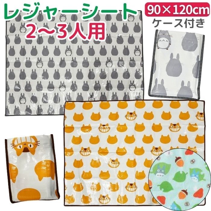 【送料無料】 となりのトトロ 収納袋付き レジャーシート 2~3人用 90×120cm コンパクト 2人用 3人用 L レジャーマット おおきめ 敷物 行楽 子供 遠足 運動会 お花見 ピクニック ランチ キッズ こども おんなのこ おとこのこ かわいい スタジオジブリ ネコバス 大トトロ画像