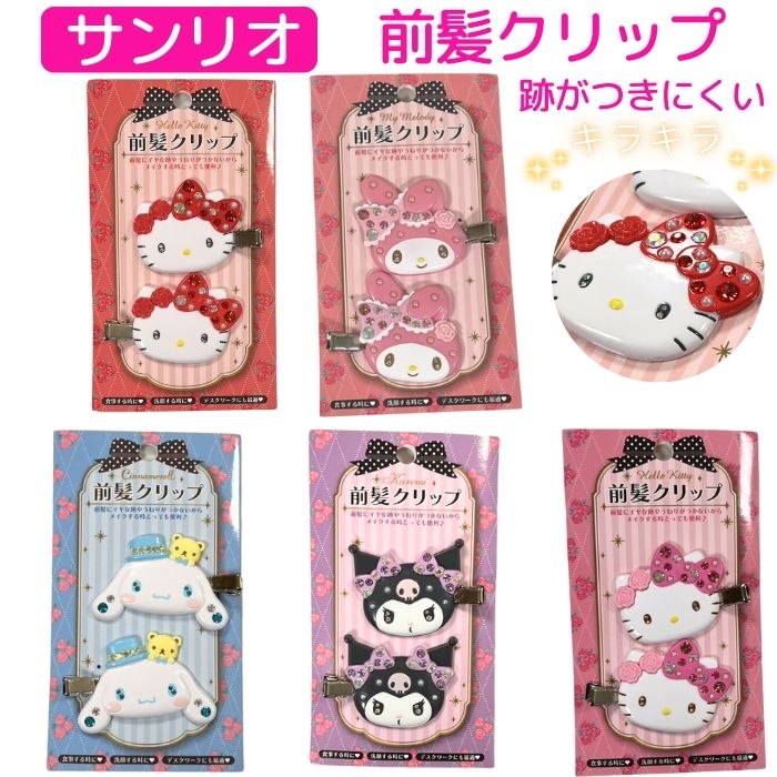 マイメロディ クロミ マスコット キーホルダー 前髪クリップ まとめ売り セット sanrio（サンリオ） マイメロディ 前髪クリップ : サンリオオンライン