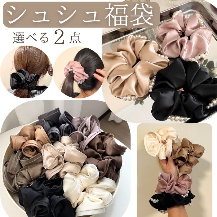楽天市場】【選べる 2点 1000円ポッキリ送料無料 福袋】 シュシュ