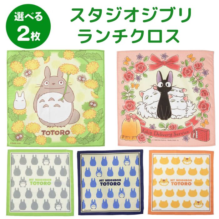 楽天市場】【選べる 2枚 送料無料】 となりのトトロ ランチクロス 2枚