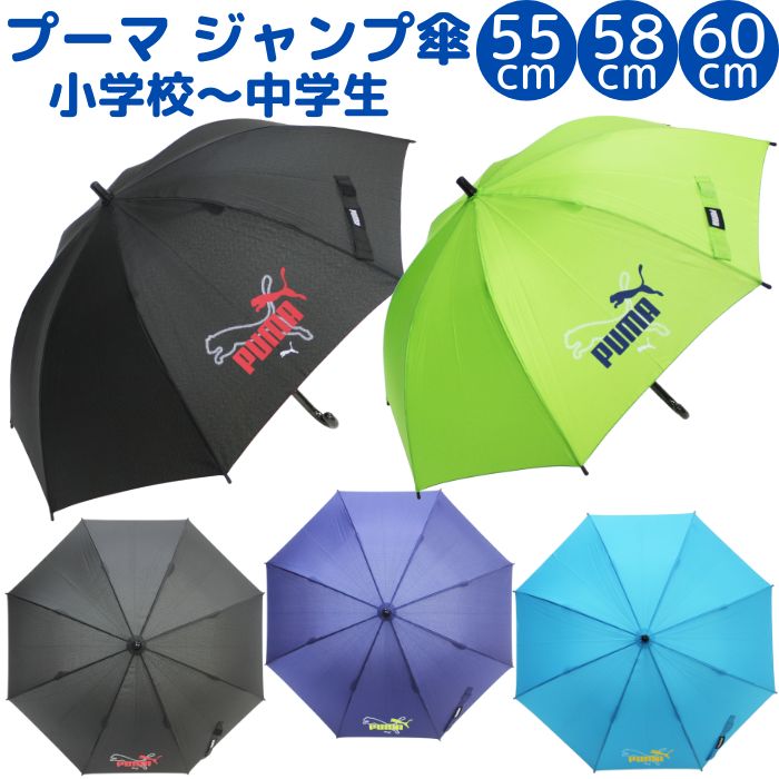 楽天市場】【送料無料】 プーマ ジャンプ傘 55cm 58cm 60cm 身長130cm