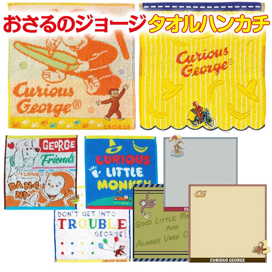 楽天市場】特価【おさるのジョージ 5重 ガーゼハンカチ】グッズ