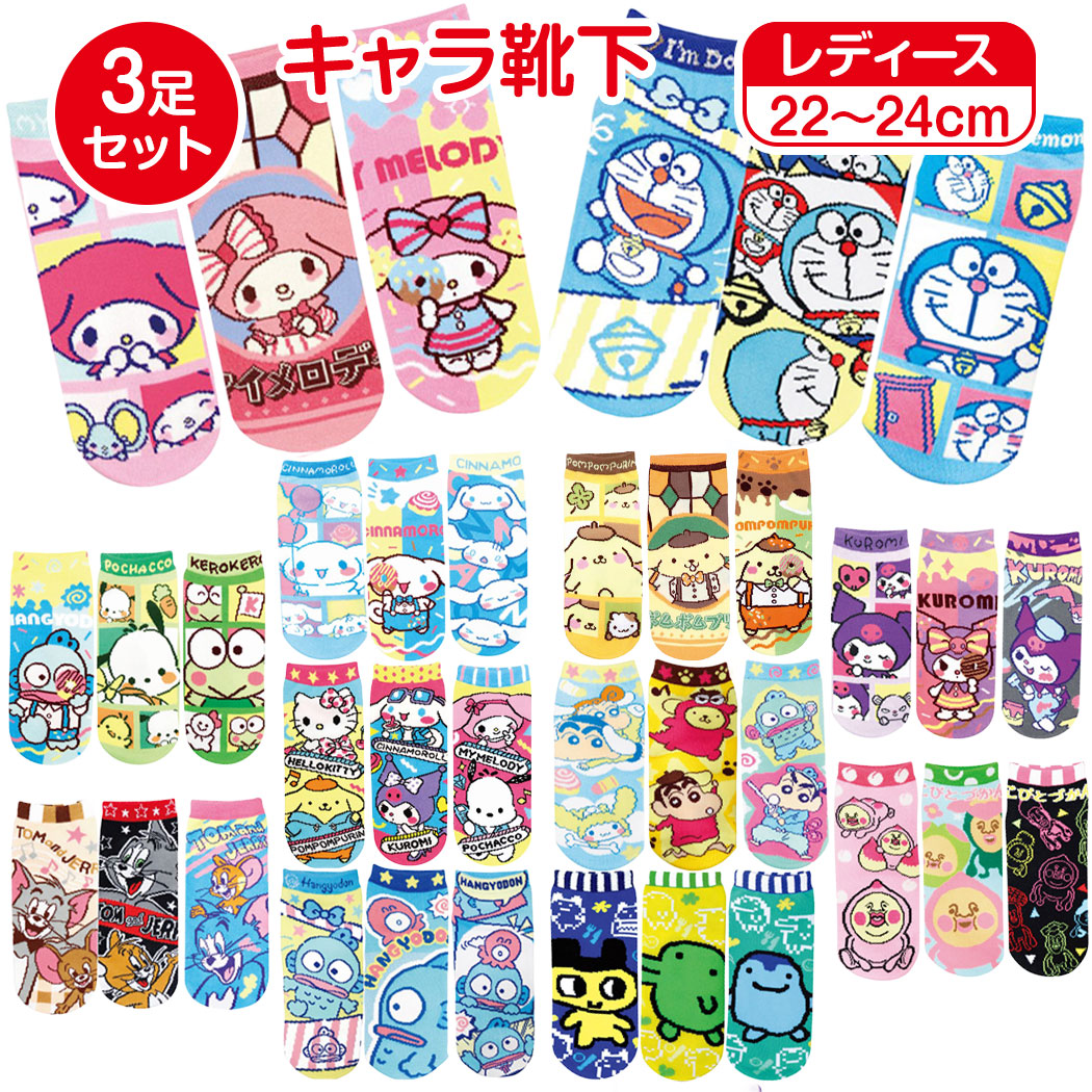 【選べる3足福袋送料無料】キャラクター靴下3足かわいいサンリオソックスレディースキティマイメロディクロミシナモロールハンギョドンけろけろっぴこびとづかんトムとジェリーモンチッチドラえもんショート丈くるぶし丈クルー丈スニーカーソックス