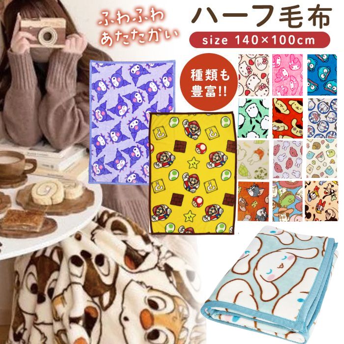 楽天市場】【数量限定価格あり 送料無料】 キャラクター ハーフ毛布