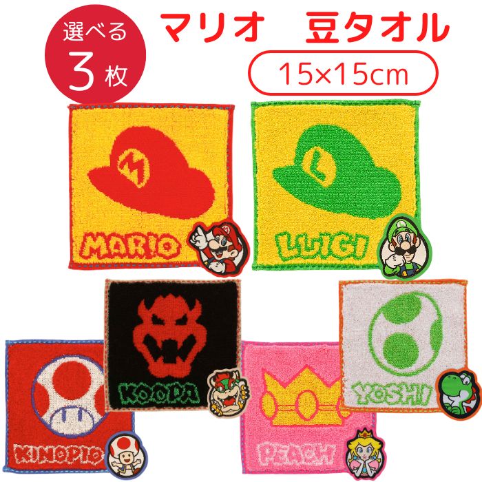 楽天市場】【選べる 3枚 送料無料】 マリオ 豆タオル 3枚セット