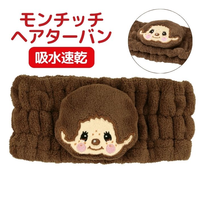 楽天市場】ヘアバンド キャラクター ヘアターバン モンチッチ ZHTB1(1