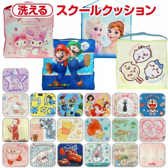 楽天市場】【送料無料】 キャラクター 洗える スクールクッション