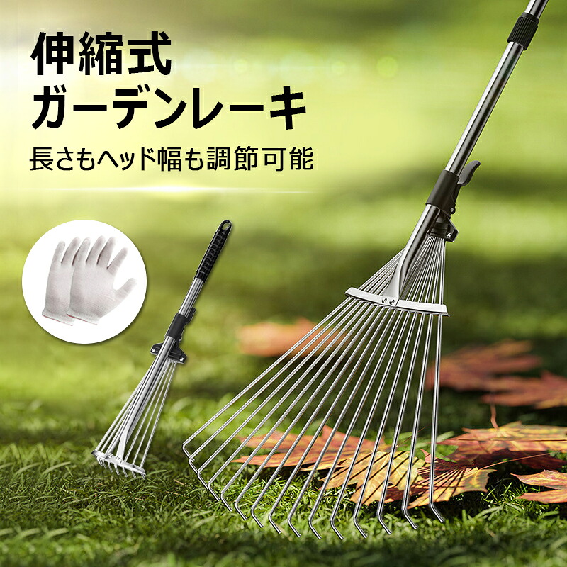 【楽天市場】伸縮式ガーデンレーキ 熊手 レーキ 落ち葉レーキ 芝生レーキ 落葉掃きレーキ 庭掃除 草刈り 長さ調節可能 ヘッド幅調節可能 ...