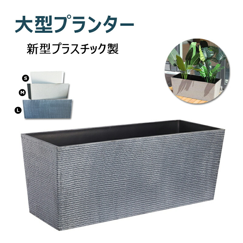 プランター 大型 鉢 矩形 プランターボックス 軽さ 深型 長角プランター 新型可塑性物質製 飾りつけ 飾りつけ用 カメ繁殖 海洋博物館 ガーデニング用 園芸備品 水生草木も当て嵌める 鉢押しかぶせる リビング/部屋の入り口/縁側/喫茶店/バス発着場/執務室/泊まりなど