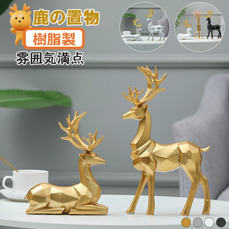 楽天市場】鹿 シカ 置物 樹脂 彫刻 家の装飾 トナカイ スカンジナビア