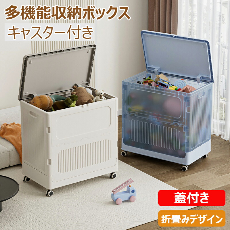 納めるボックス席 キャスター付き添い人 折畳み 蓋付き添い人 大静電容量 雑貨納める リビング 子供部屋 手あそび納める 納める容れもの 御召しもの納める 布団納める 小物納める 容れものボックス席 大型 可塑性物質製 多役立つこと 防塵防湿