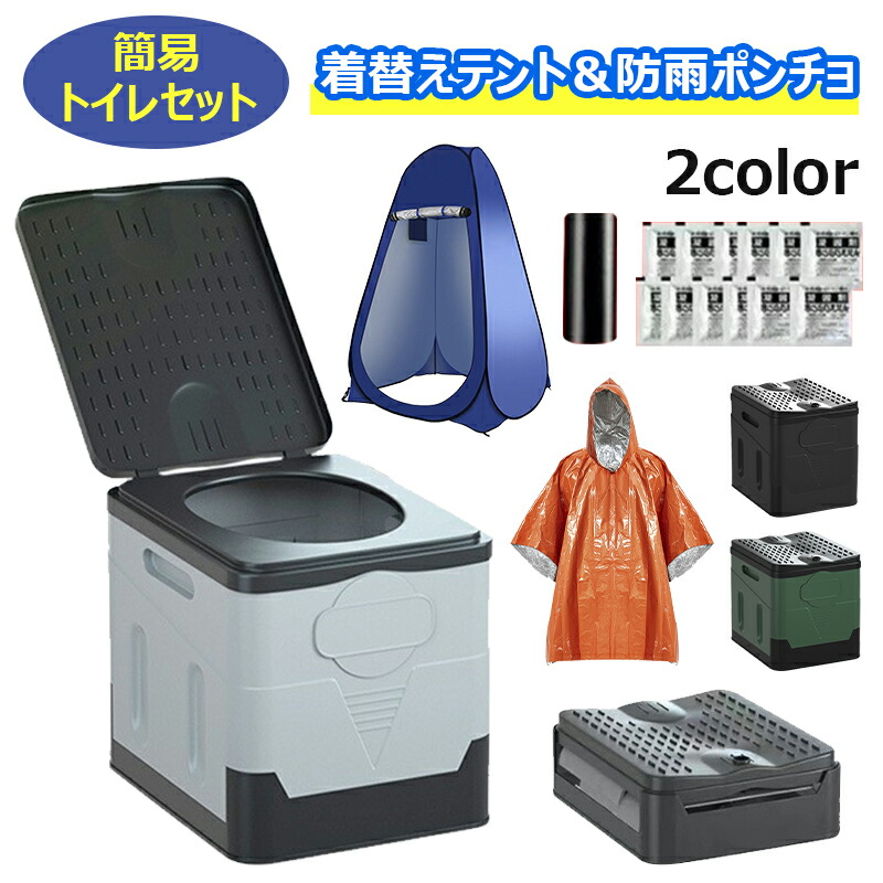 簡易トイレセット 非常用トイレセット 折畳み式テント 着替えテント 多機能レインポンチョ ポータブルトイレ 防災用トイレ 耐荷重150kg 水洗い可能 防災グッズ 車中泊グッズ 処理袋12枚 凝固剤12パック