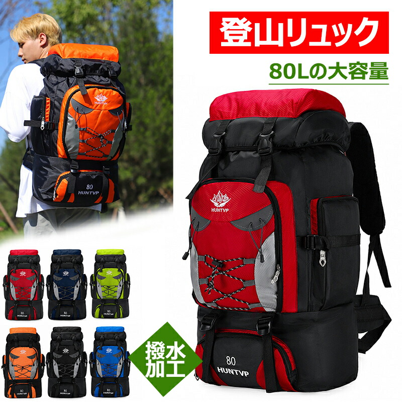 【楽天市場】登山リュック 80L レディース メンズ 撥水 大容量 防災リュック 登山バッグ ハイキングバックパック リュックサック キャンプ