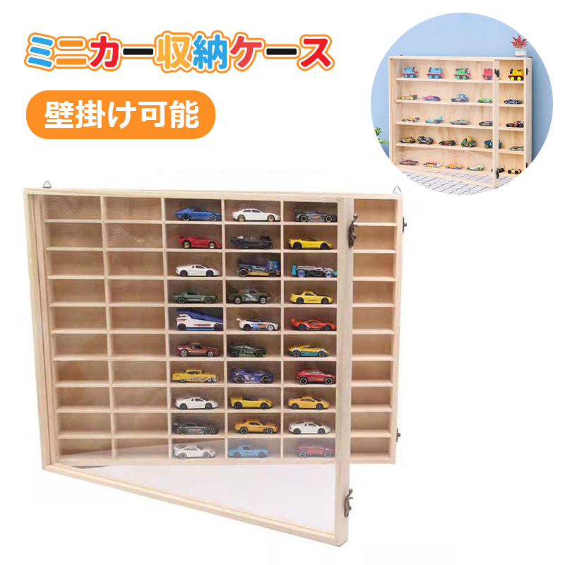 ミニカーケース トミカ収納ケース ミニカー収納 トミカ収納 おもちゃ収納 コレクションケース 透明アクリル扉付き 木製 壁掛け式 卓上式 ミニカー展示 ミニカー収納ボックス プレゼント ギフト