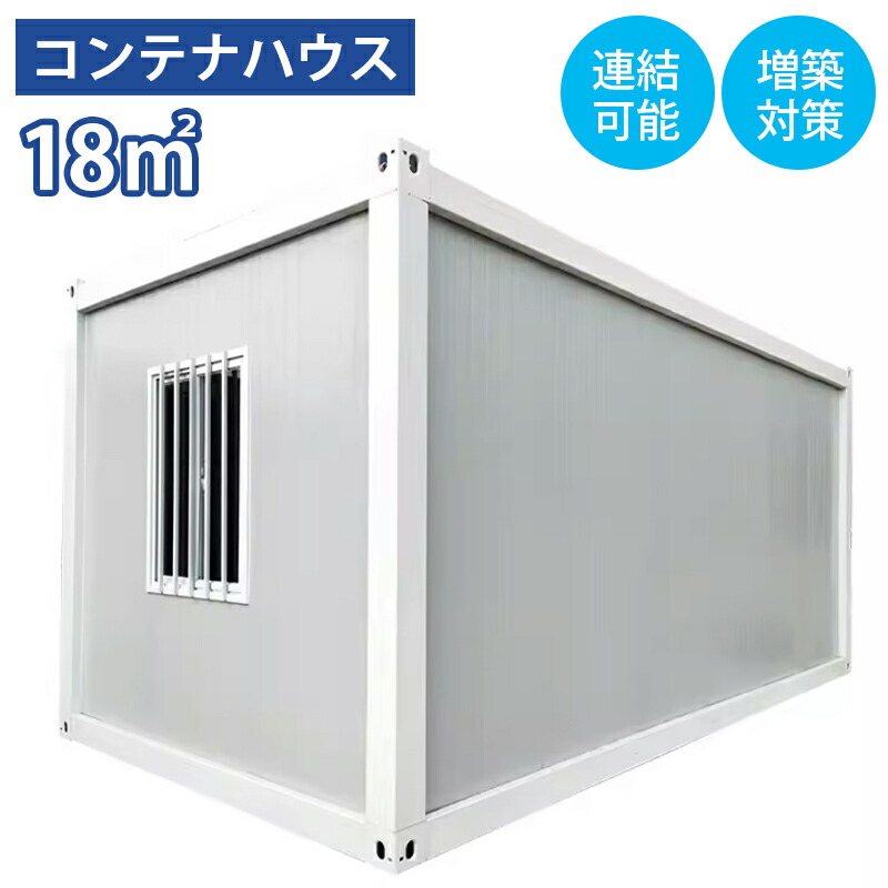 コンテナハウス 住宅 簡易ハウス 18m2 ドア付き 窓二つ付き 耐火 防音 断熱 耐震 連結可能 増築対策 物置 倉庫 店舗 1人部屋 従業員宿舎に最適 納期相談 受注生産 運送費用相談 日本語説明書付き|ZAKKA STORE