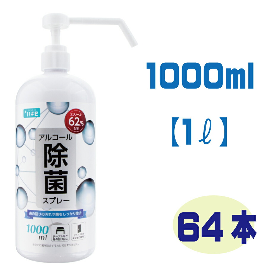 最安値に挑戦 アルコール除菌スプレー 1000ml 64本セット ヒアルロン酸入り エタノール62 配合 Life 除菌 除菌スプレー 消毒 無害 薄めない 食中毒 予防 菌 消臭 エタノール 詰め替えずに使用 業務用 スプレーボトル 1l 沖縄 離島発送不可 個人宅配送不可