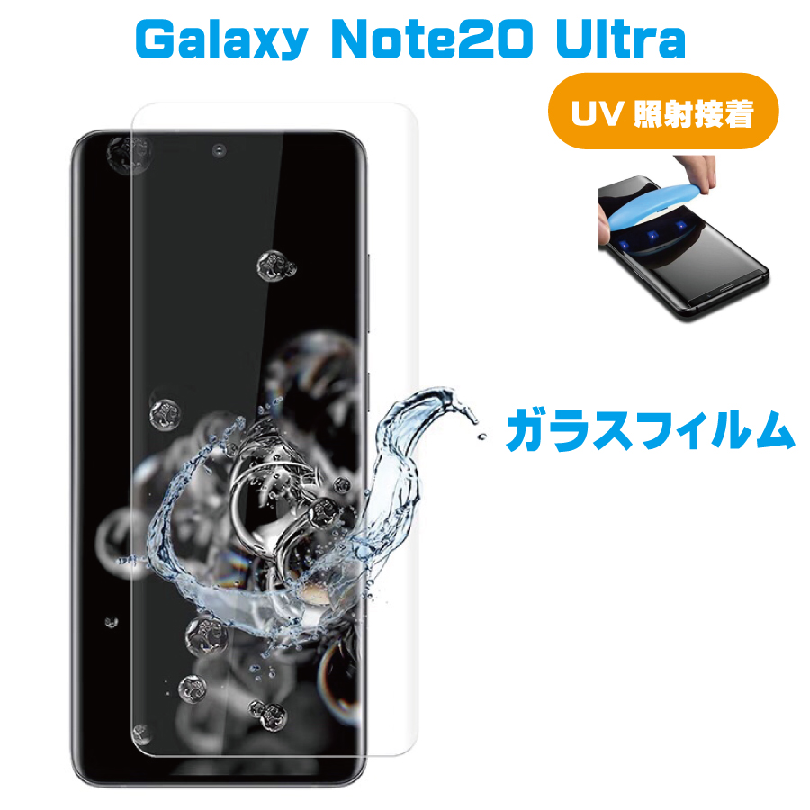 楽天市場 Galaxy Note Ultra 全面uvガラスフィルム クリア Uv接着式 Uvライト付き 液体接着材 全面保護 浮かない ズレない 高感度タッチ 指紋認証使用可 Zakka Town