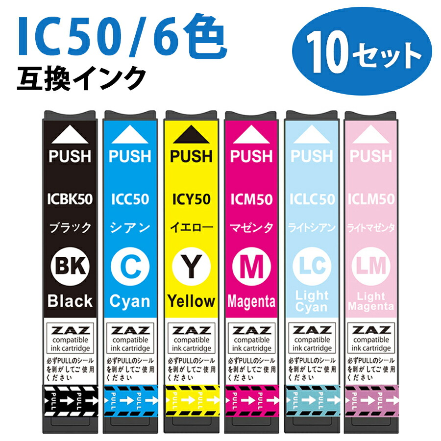 IC6CL50 6色×10セット IC50 互換インクカートリッジ 全色 ICBK50 / ICC50 / ICM50 / ICY50 / ICLC50 / ICLM50 各10本ずつ ６色パック×１０セット 6色セット×10セット IC50 60本セット 60個セット ZAZ ICチップ付き 残量表示可能