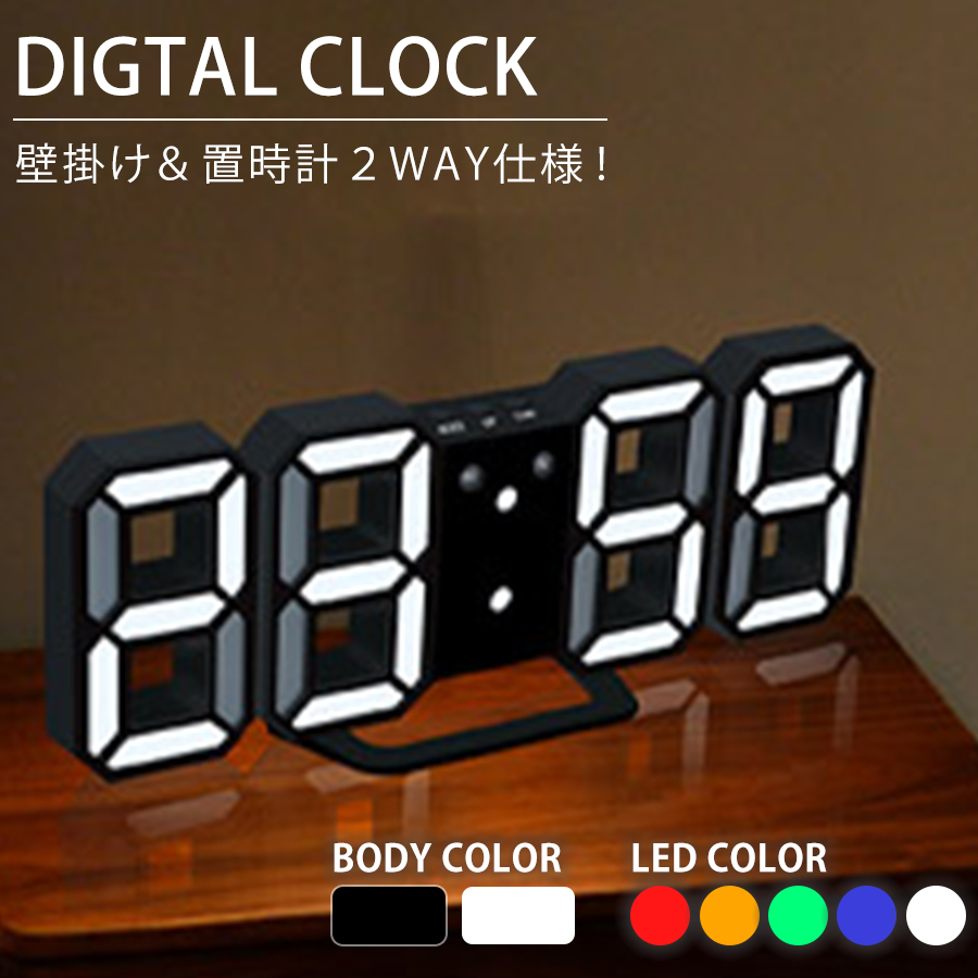 デジタル時計 デジタルLED時計 3Dデジタル アラーム時計 目覚まし時計 デジタル表示 LED表示 置き時計 壁掛け時計 2WAY仕様 ナイトモード搭載 明るさ調節 アラーム機能 スヌーズ機能 プレ