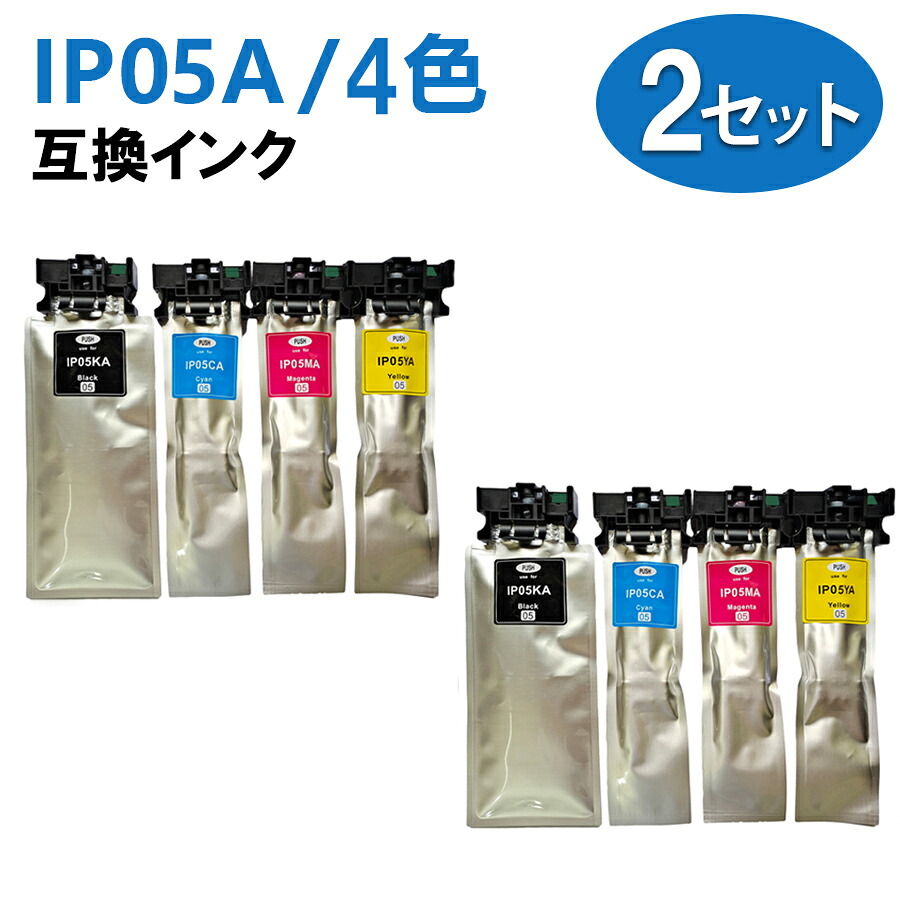 IP05A 顔料インク 4色×2セット 互換インクパック 対応機種：PX-M886FL / PX-M886FR1 セット内容：IP05KA IP05CA IP05MA IP05YA