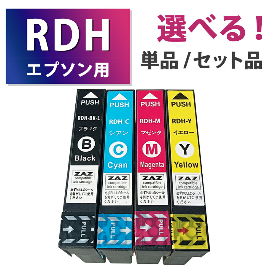 RDH-4CL【セット品・単品から選べる！】RDH-BK-L RDH-C RDH-M RDH-Y 互換インクカートリッジ 互換インク 単品 単色 4色セット ZAZ ICチップ付き 残量表示可能 EPSON エプソン互換画像