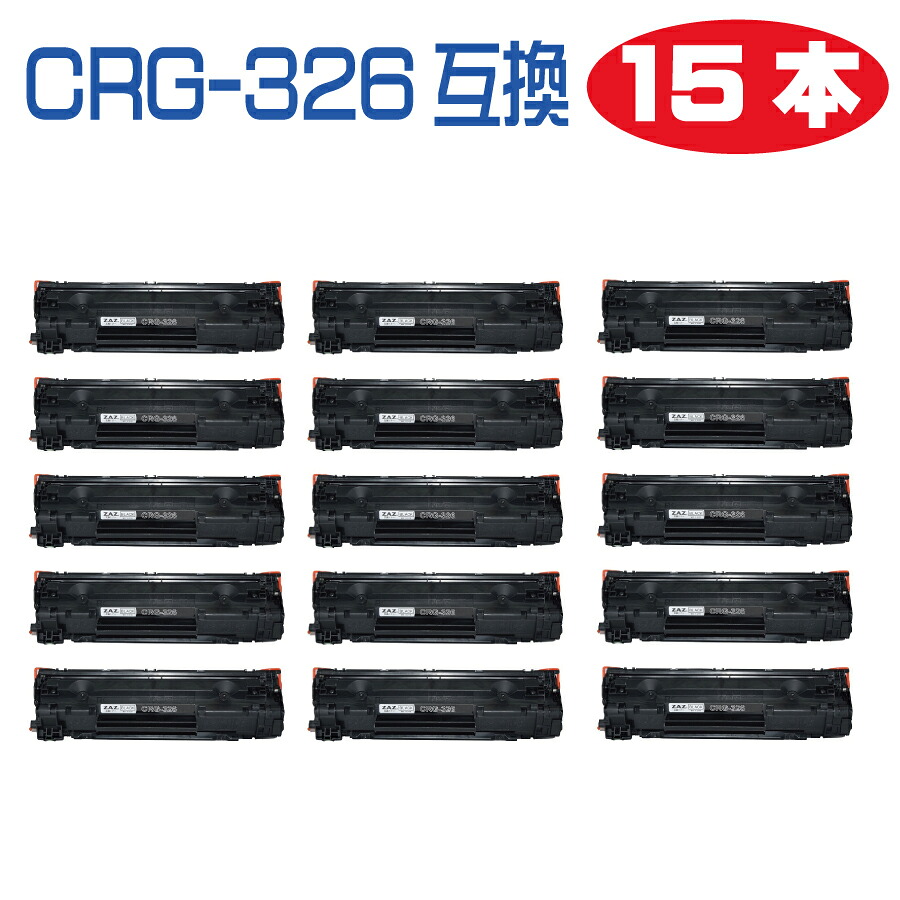 15本セット CRG-326 互換トナーカートリッジ トナー 326 レーザープリンタ 対応機種： LBP6200 LBP6230 LBP6240 LBP-6200 LBP-6230 LBP-6240 汎用トナー 互換トナー