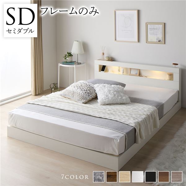 ベッド セミダブル ベッドフレームのみ ホワイト 低床 すのこ LED 照明付き 宮付き 棚付き 宮棚付き 2口 コンセント付き 頑丈 ローベッド フロアベッド 低床ベッド すのこベッド すのこベット セミダブルベッド セミダブルベット(メーカー直送)