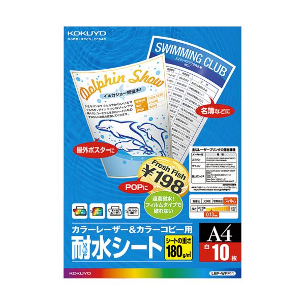 コクヨ 色合いレーザ＆色合い物真似用 耐水腰かけ A4 LBP-WPF11 1仕掛ける（50腰かけ：10腰かけ×5冊）(製造業者直送)
