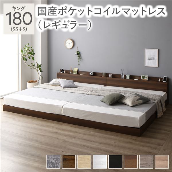 ベッド キング 180 SS＋S 国産ポケットコイルマットレス付 レギュラー ブラウン 連結 ロータイプ 低床 宮付き 棚付き 宮棚付 ヘッドボード付 コンセント付 照明付 すのこ ベット 連結ベッド すのこベッド ローベッド ベッドフレーム フロアベッド 寝具(メーカー直送)