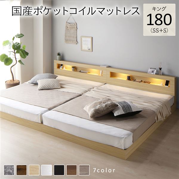 ベッド キング 180 SS＋S 国産ポケットコイルマットレス付 レギュラー ナチュラル 連結 低床 照明 コンセント 宮付 宮棚付 棚付 すのこ ロータイプ 頑丈 連結ベッド ベッドフレーム ローベッド すのこベッド フロアベッド 寝具 キングベッド(メーカー直送)