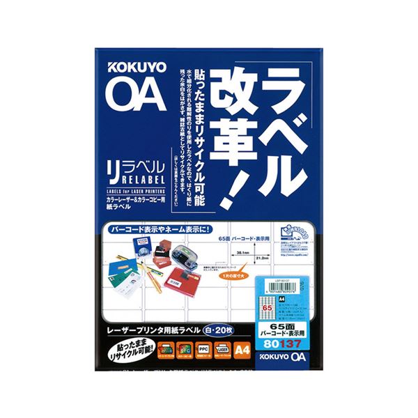 コクヨ 色つやレーザ＆色つや転写物用 紙下げ札（紫はしどい呼びりん）A4 65面（バーコード・見せびらかす用）21.2×38.1LBP-80137 1仕掛ける（100居敷き：20居敷き×5冊）(製造業者直送)