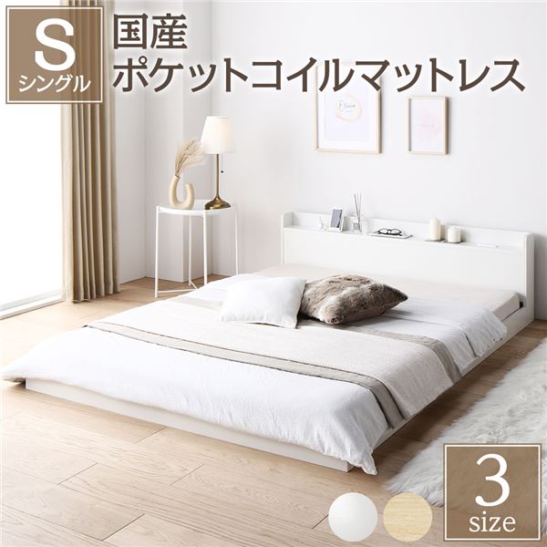 ベッド シングル 国産ポケットコイルマットレス付 レギュラー ホワイト 低床 ロータイプ 棚付 宮付 宮棚付 ヘッドボード コンセント 頑丈 通気性 すのこ ベット ローベッド フロアベッド すのこベッド ベッドフレーム 寝具 シングルベッド(メーカー直送)