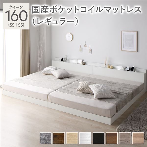 ベッド クイーン 160 SS+SS 国産ポケットコイルマットレス付 レギュラー ホワイト 連結 ロータイプ 低床 宮付き 棚付き 宮棚付 ヘッドボード付 コンセント付 照明付 すのこ ベット 連結ベッド すのこベッド ローベッド ベッドフレーム フロアベッド 寝具(メーカー直送)