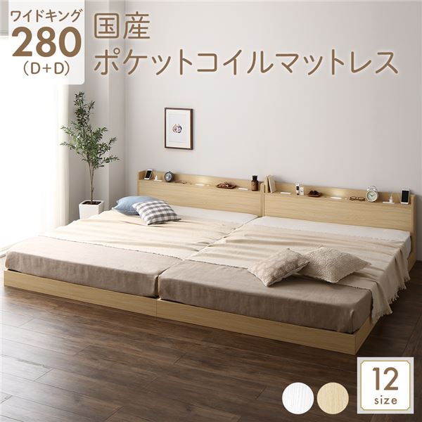 ベッド ワイドキング 280 D＋D 国産ポケットコイルマットレス付 レギュラー ナチュラル 低床 連結 宮付 宮棚 ヘッドボード 棚付 照明付 コンセント付 頑丈 ロータイプ すのこ ローベッド ベッドフレーム すのこベッド フロアベッド 連結ベッド ベット 寝具(メーカー直送)