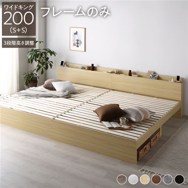 ベッド ワイドキング 200 S＋S ベッドフレームのみ ナチュラル 連結 高さ調整可 コンセント 宮付 宮棚付 棚付 ヘッドボード すのこ ベッドフレーム ローベッド すのこベッド フロアベッド 連結ベッド ベット 寝具 インテリア家具 寝室家具(メーカー直送)