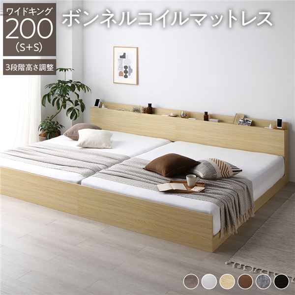 ベッド ワイドキング 200 S＋S ボンネルコイルマットレス付 ナチュラル 連結 高さ調整可 コンセント 宮付 宮棚付 棚付 ヘッドボード すのこ ベッドフレーム ローベッド すのこベッド フロアベッド 連結ベッド ベット 寝具 インテリア家具 寝室家具(メーカー直送)