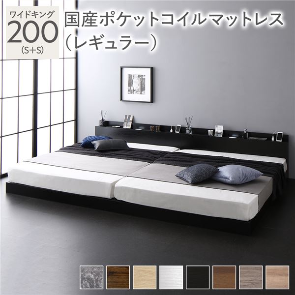 ベッド ワイドキング 200 S＋S 国産ポケットコイルマットレス付 レギュラー ブラック 連結 ロータイプ 低床 宮付き 棚付き 宮棚付 ヘッドボード付 コンセント付 照明付 すのこ ベット 連結ベッド すのこベッド ローベッド ベッドフレーム フロアベッド 寝具(メーカー直送)