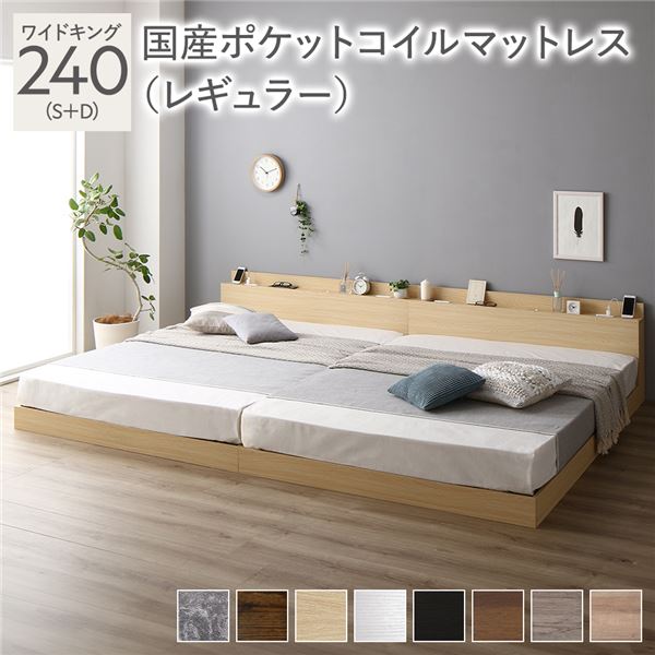 ベッド ワイドキング 240 S＋D 国産ポケットコイルマットレス付 レギュラー ナチュラル 連結 ロータイプ 低床 宮付き 棚付き 宮棚付 ヘッドボード付 コンセント付 照明付 すのこ ベット 連結ベッド すのこベッド ローベッド ベッドフレーム フロアベッド 寝具(メーカー直送)