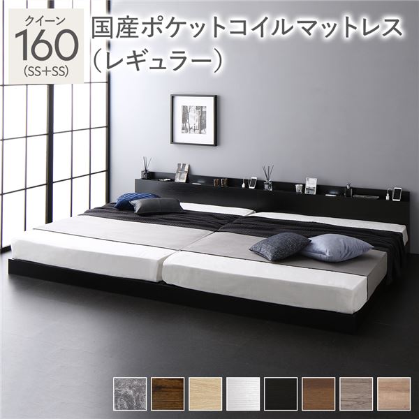 ベッド クイーン 160 SS＋SS 国産ポケットコイルマットレス付 レギュラー ブラック 連結 ロータイプ 低床 宮付き 棚付き 宮棚付 ヘッドボード付 コンセント付 照明付 すのこ ベット 連結ベッド すのこベッド ローベッド ベッドフレーム フロアベッド 寝具(メーカー直送)