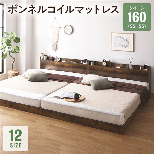 ベッド クイーン 160 SS＋SS ボンネルコイルマットレス付 ヴィンテージブラウン 低床 連結 宮付 宮棚 ヘッドボード 棚付 照明付 コンセント付 頑丈 ロータイプ すのこ ローベッド ベッドフレーム すのこベッド フロアベッド 連結ベッド ベット 寝具(メーカー直送)