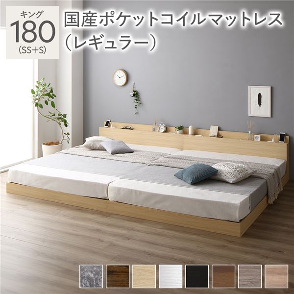 ベッド キング 180 SS＋S 国産ポケットコイルマットレス付 レギュラー ナチュラル 連結 ロータイプ 低床 宮付き 棚付き 宮棚付 ヘッドボード付 コンセント付 照明付 すのこ ベット 連結ベッド すのこベッド ローベッド ベッドフレーム フロアベッド 寝具(メーカー直送)｜ZAKKA-TOWN