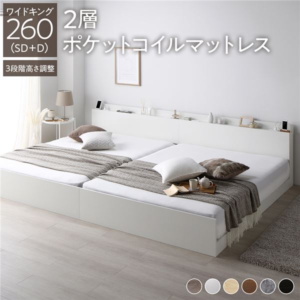 ベッド ワイドキング 260 SD＋D 2層ポケットコイルマットレス付 ホワイト 連結 高さ調整可 コンセント 宮付 宮棚付 棚付 ヘッドボード すのこ ベッドフレーム ローベッド すのこベッド フロアベッド 連結ベッド ベット 寝具 インテリア家具 寝室家具(メーカー直送)