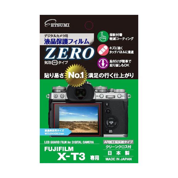 （まとめ）エツミ デジタルカメラ用液晶保護フィルムZERO FUJIFILM X-T3専用 VE-7367【×5セット】(メーカー直送)