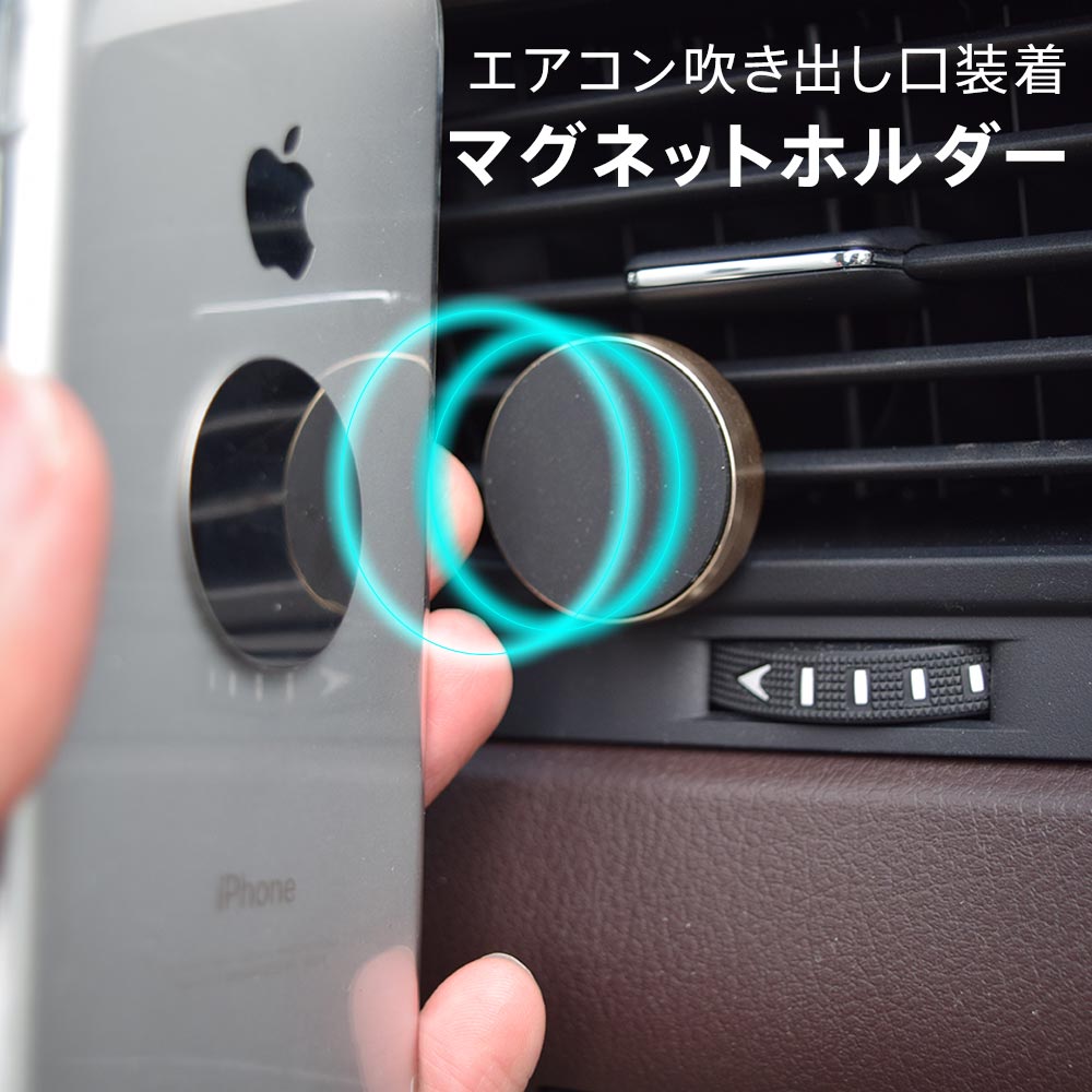 楽天市場 スマホ車載ホルダー 強力マグネットタイプ エアコン吹き出し口取付用 Iphone7 Iphone7plus Iphone6 6s Iphone6 Plus Iphone5s 他 Androidスマートフォン 対応 スマホケースなどに付属金具をつけるだけ Zakka Town