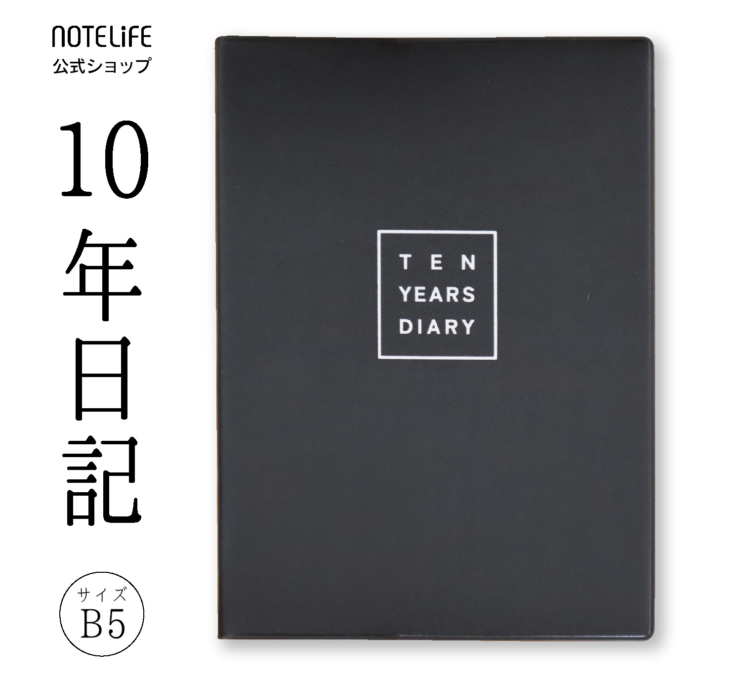10年日記 B5（26×18.5cm）日本製・手作り／新PER製本で開きやすい・書きやすい／いつからでも始められる 連用ダイアリー 栞2本 【ブラック・十年日記・日記】 4,822円