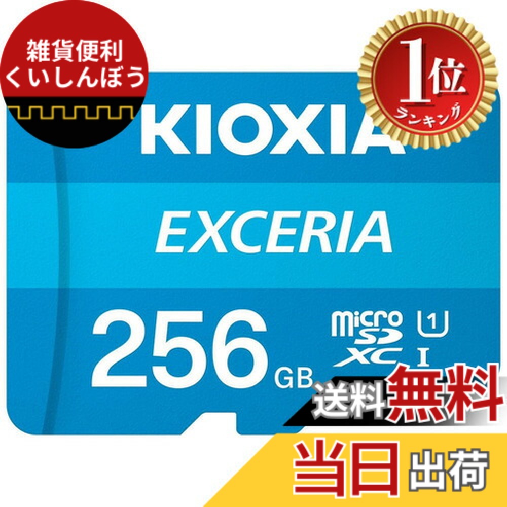 【貨物輸送無料】【度合い1位勝ちえる】KIOXIA(キオクシア) 旧東芝記憶装置 microSD 256GB UHS-I Class10 (最大限度読出速度100MB/s) Nintendo Switch動くこと突き止める済 国内受け支える置き目品 製造業者5年 KLMEA256G