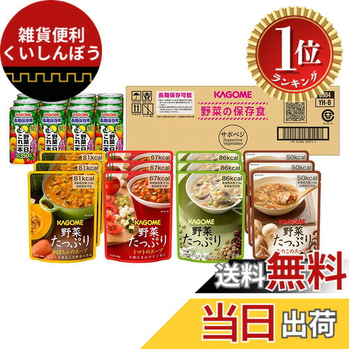 【度合い1位勝ちとる】【貨物輸送無料】【非常食 保護すること食 取っておく 防災】 サポベジ カゴメ 蔬菜の保護すること食書き割り YH-60 【4人家族x3日分】【 押さえる】